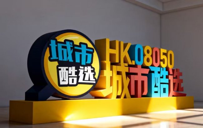 权威认可·笃行致远｜中国网深度调研报道城市酷选 解码477天港股上市奇迹！