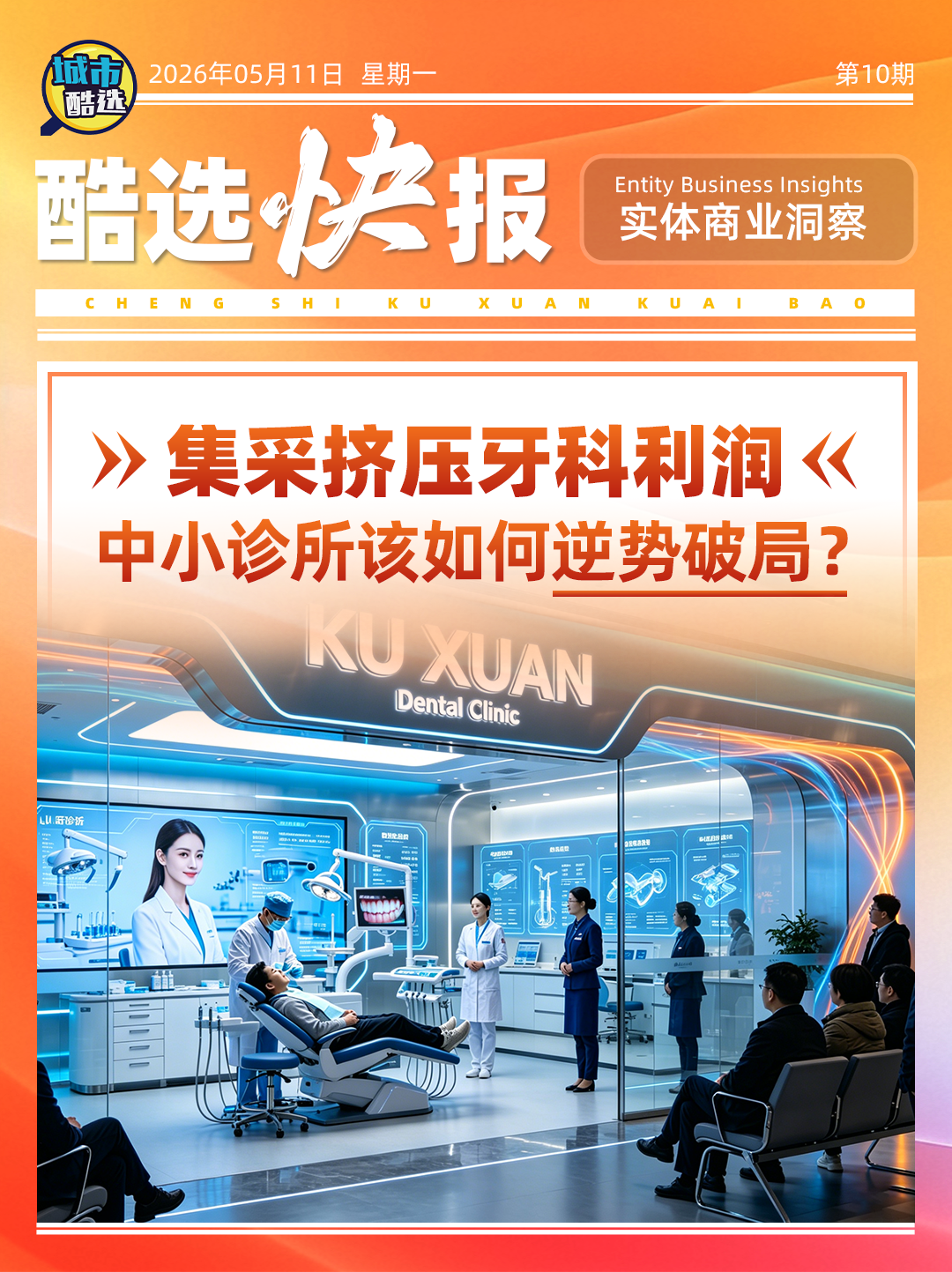 【酷选快报】集采挤压牙科利润，中小诊所该如何逆势破局？
