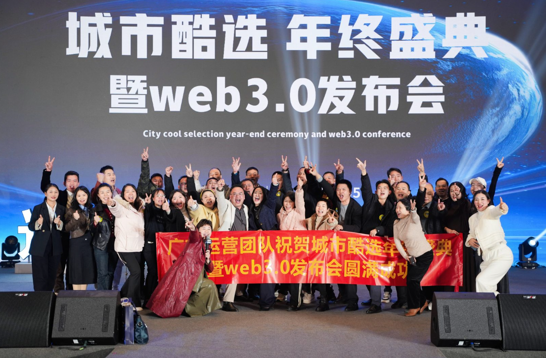 【酷选启航，智驭未来】年终盛典暨Web3.0时代发布会璀璨盛启