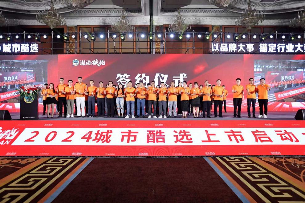 城市酷选上市启航，千人铁军誓师共筑辉煌未来